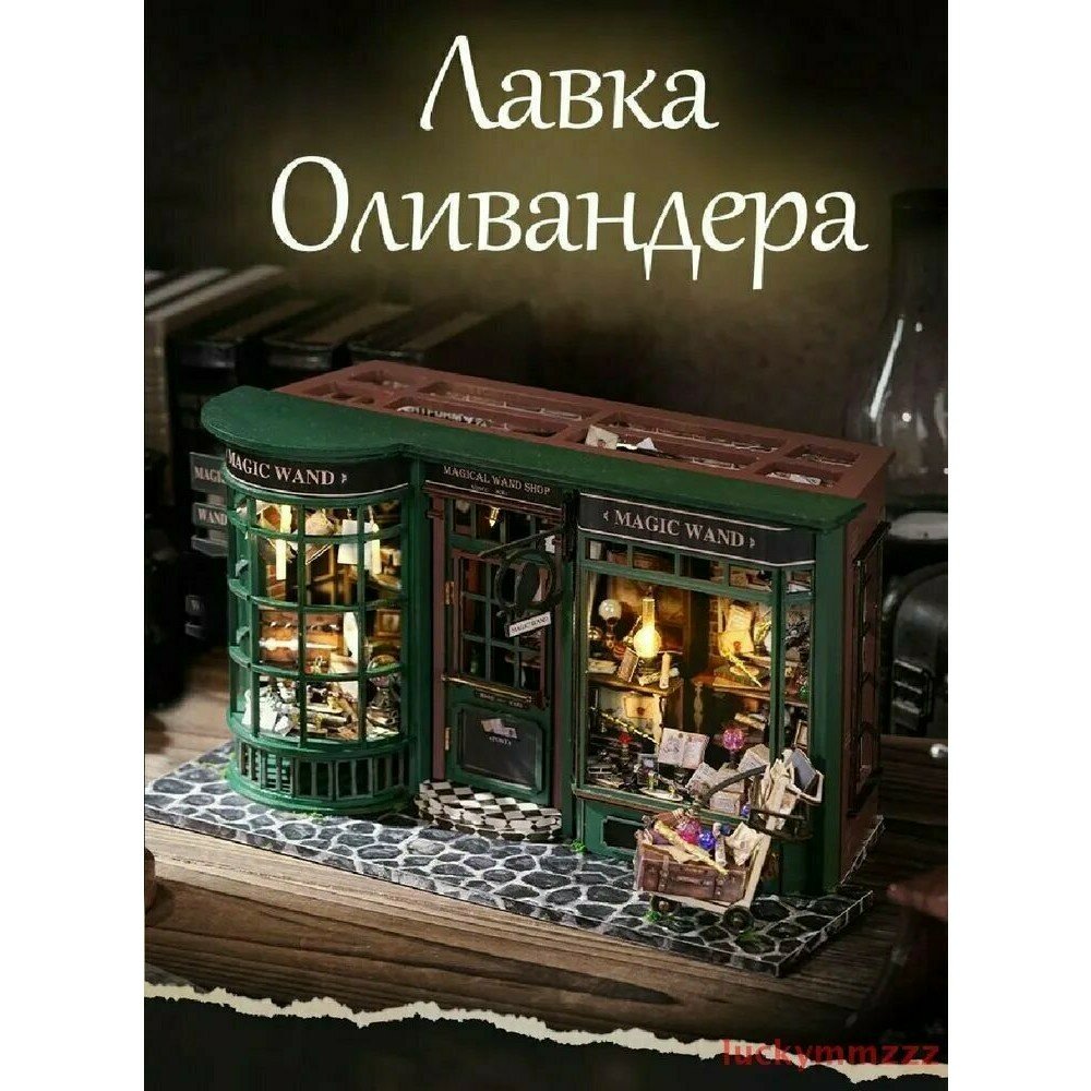 Румбокс "Лавка Оливандера", Гарри Поттер, бумага, дерево, текстиль