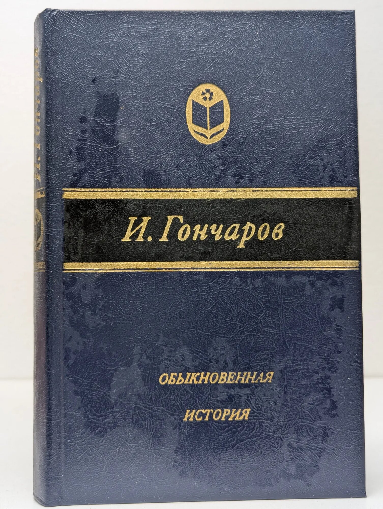 Сельская библиотека Нечерноземья. Обыкновенная история Гончаров Иван Александрович 1983