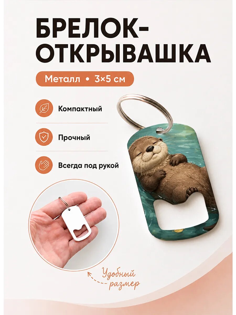 Брелок открывашка "Выдра Плывёт На Спине"