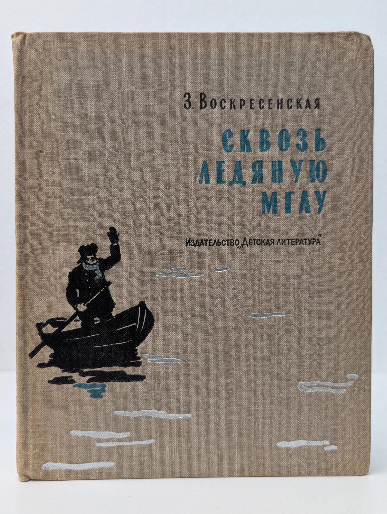 Сквозь ледяную мглу Воскресенская Зоя Ивановна 1964