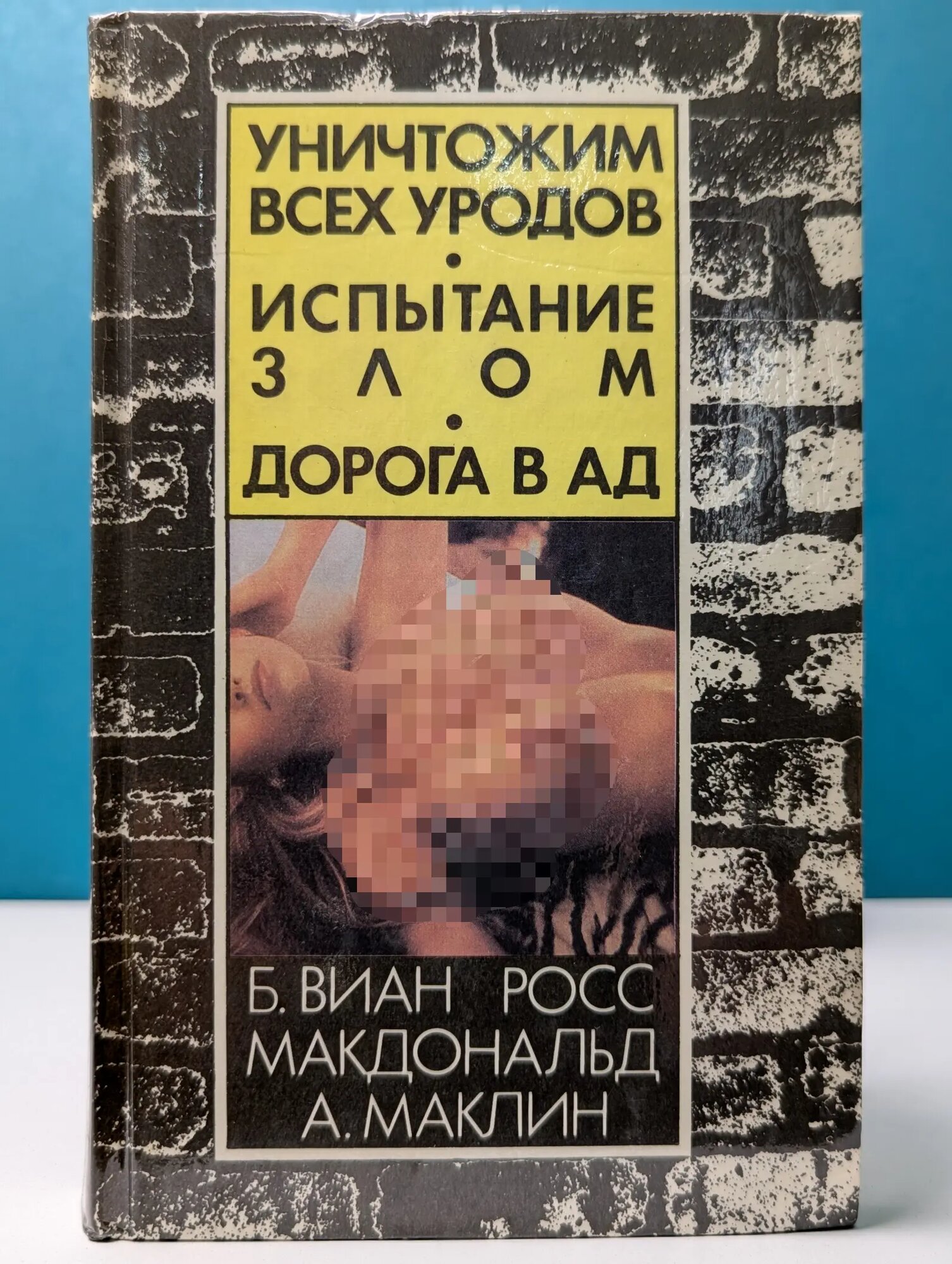 Мир детектива. Уничтожим всех уродов. Испытание злом. Дорога в ад Виан Борис, Макдональд Росс, Маклин Алистер 1991