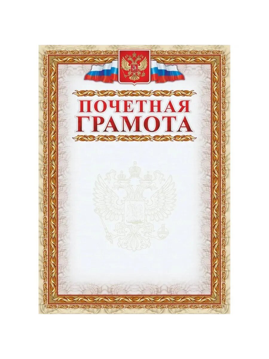 Почетная грамота с гербом и флагом