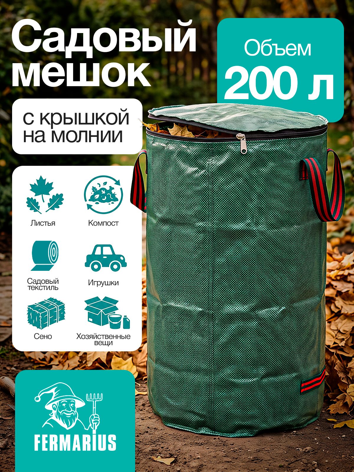 FERMARIUS Компостер 200 л, x58x80 см