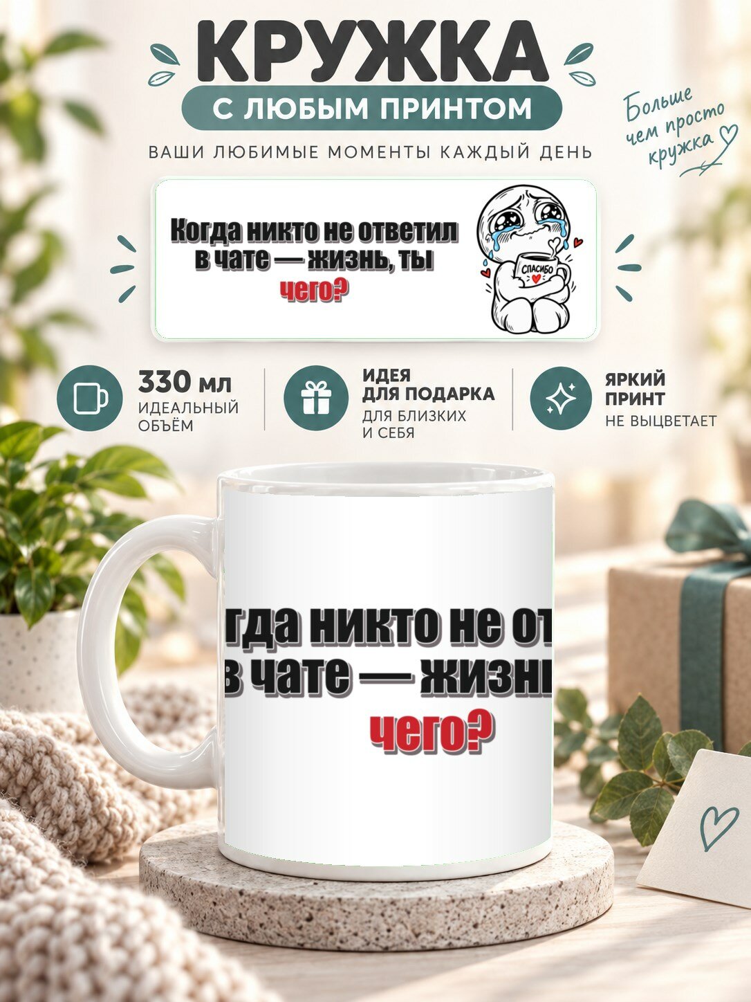 Кружка MoodRoom 330 мл, керамическая, глянцевая, Кружка с принтом «Когда никто не ответил в чате — ж, дизайн UG33047547