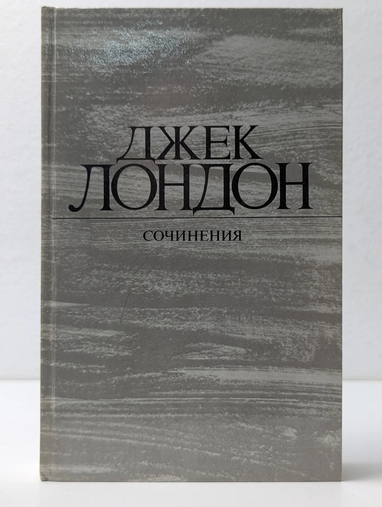 Джек Лондон. Сочинения в 4 томах. Том 3. Железная пята. Лондон Джек 1984