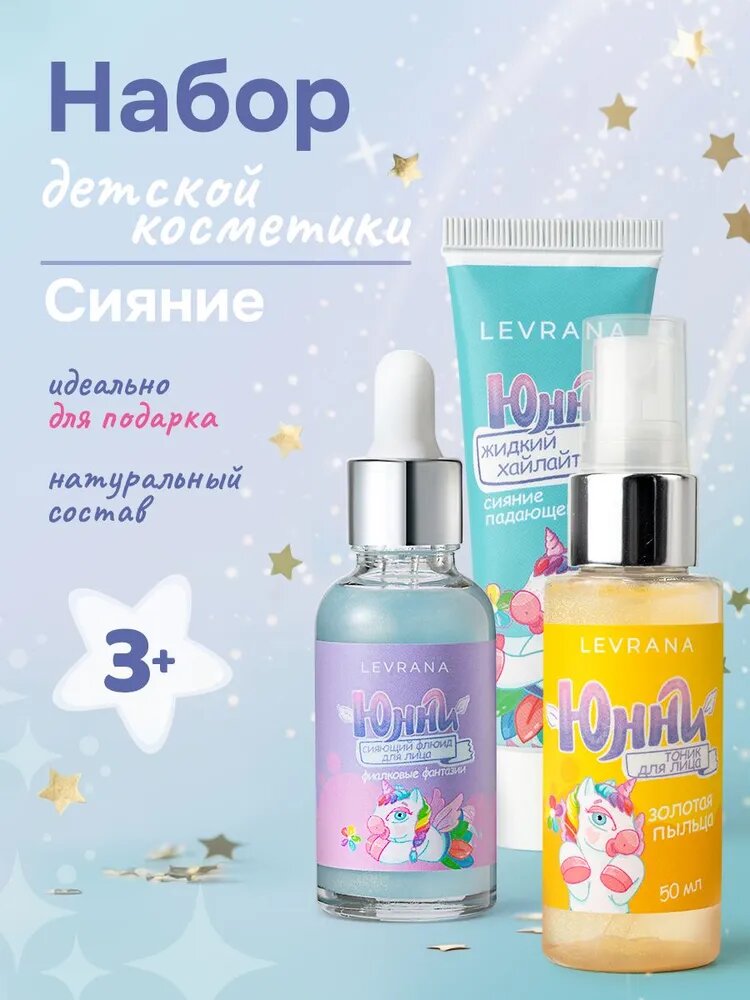 Подарочный набор для девочки уходовой косметики юнни Сияние (тоник, флюид, хайлайтер), Levrana