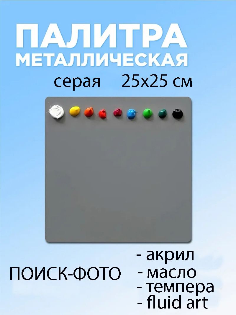 Палитра для красок металлическая серая 25х25 см