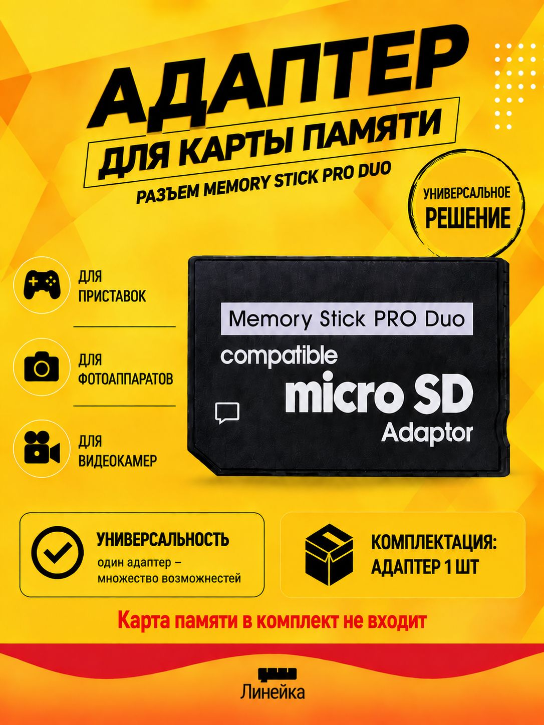 Адаптер для карты памяти для фотоаппаратов, приставок: видеокамер/ Memory Stick Pro Duo. SONY; PSP