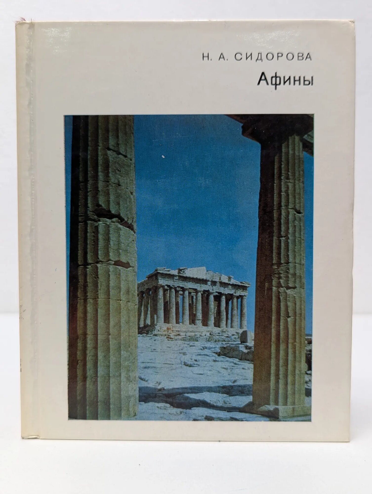 Города и музеи мира. Афины Сидорова Наталья Алексеевна 1967