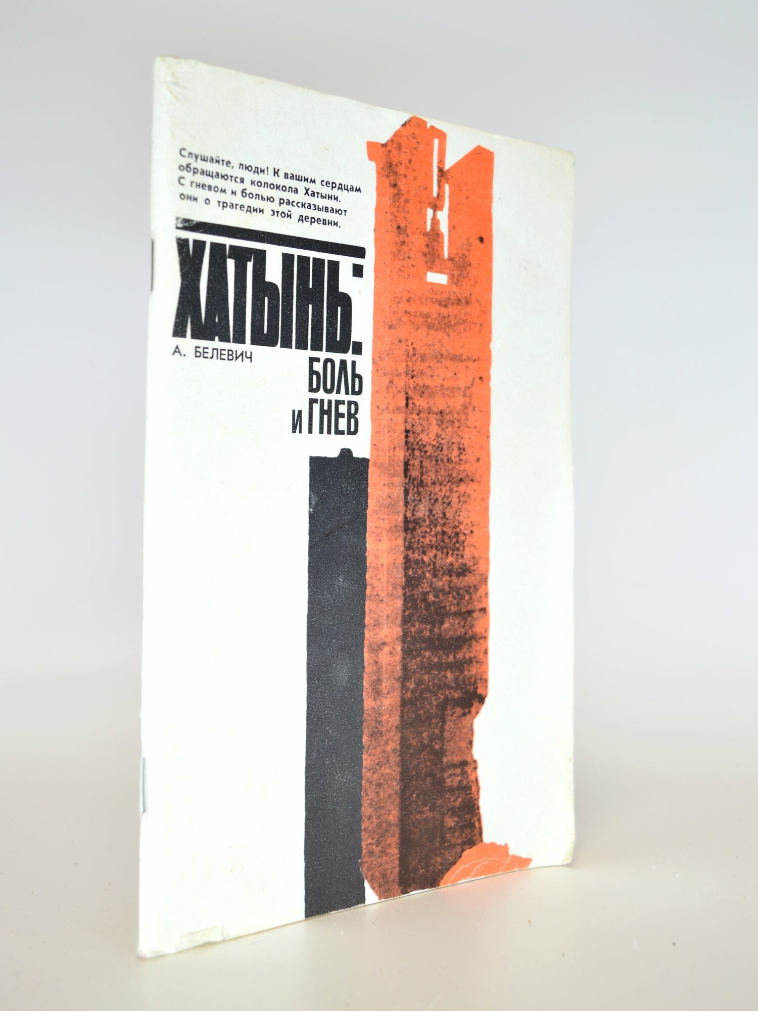 Хатынь: Боль и гнев. А. Белевич. Букинистическая книга в отличном состоянии.