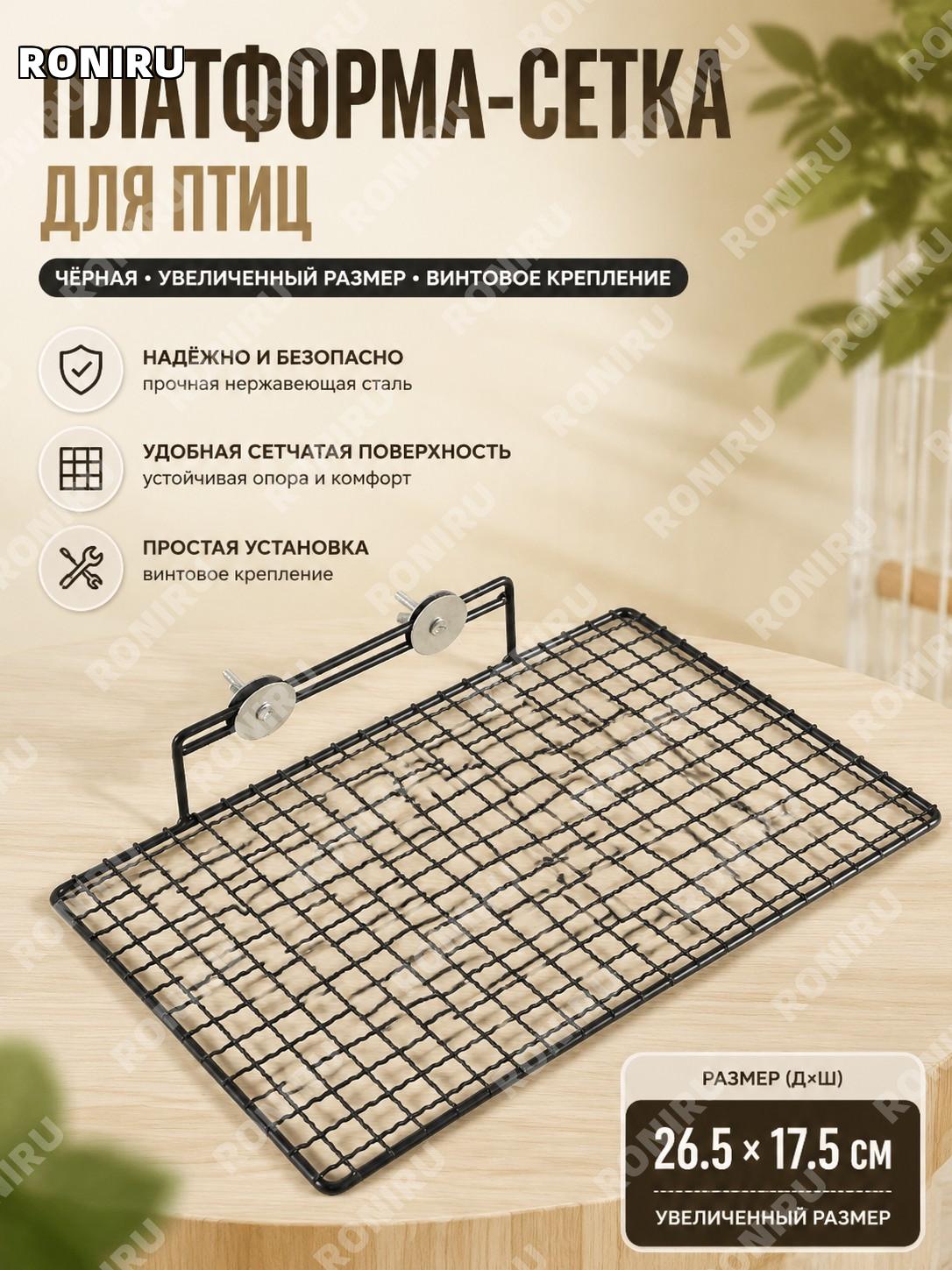 Платформа-стенд для птиц сетка черная с винтами увеличенная 26,5×17,5 см, нержавеющая сталь для попугаев в клетке