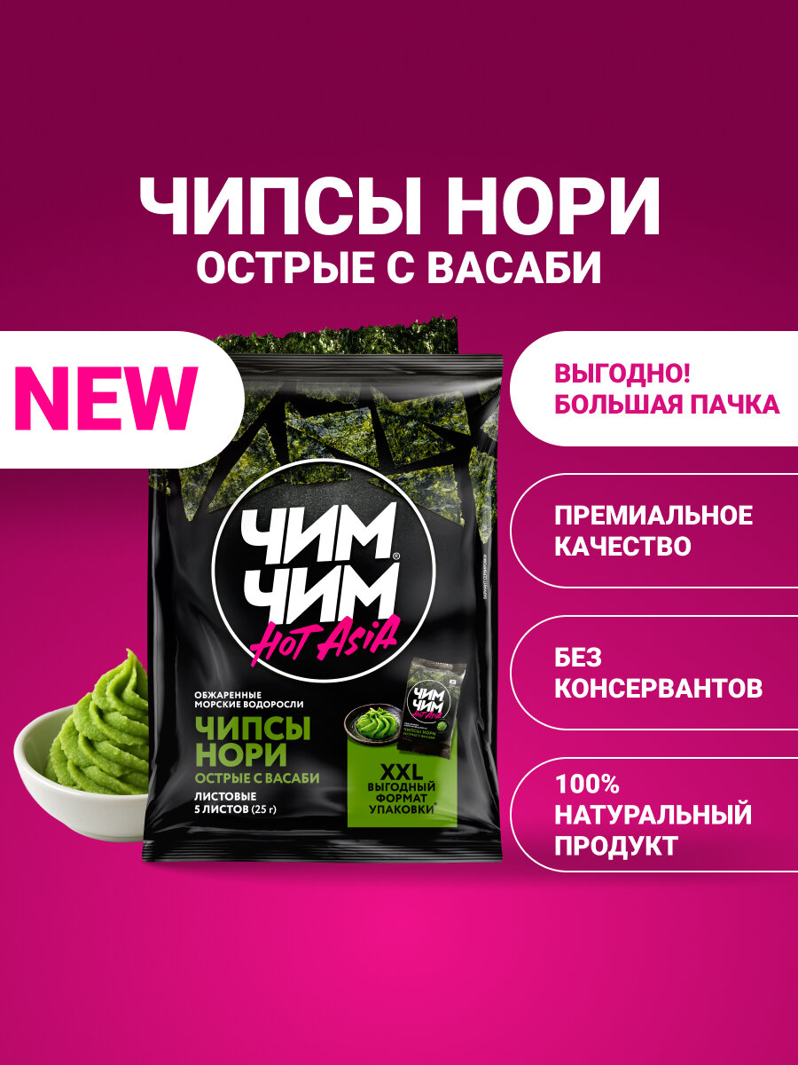 Чипсы ЧИМ-ЧИМ "Hot Asia",5 листов, упаковка XXL 25 г, 100% натуральные, без ГМО, васаби, морские водоросли.