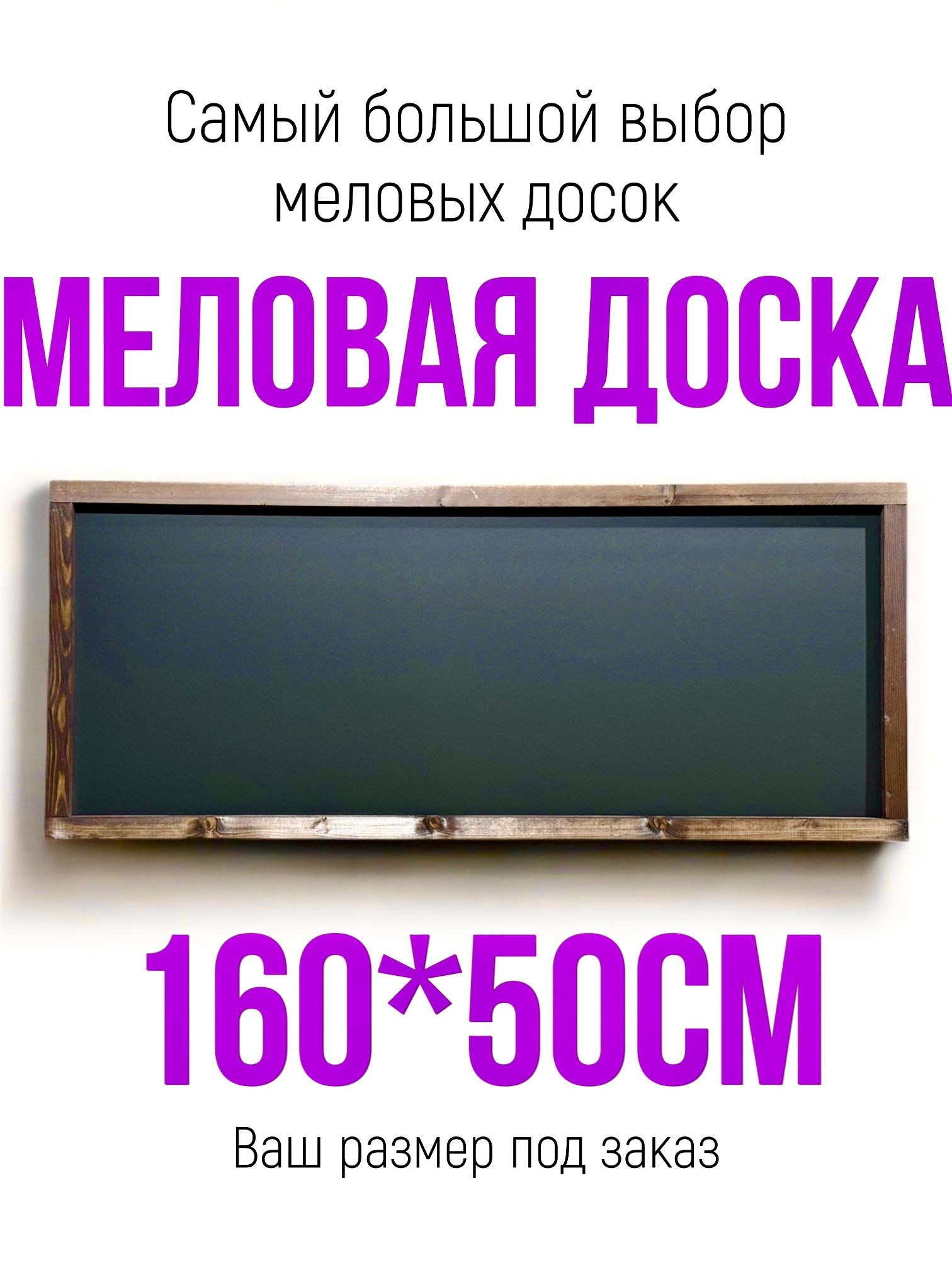 Доска 160*50см меловая
