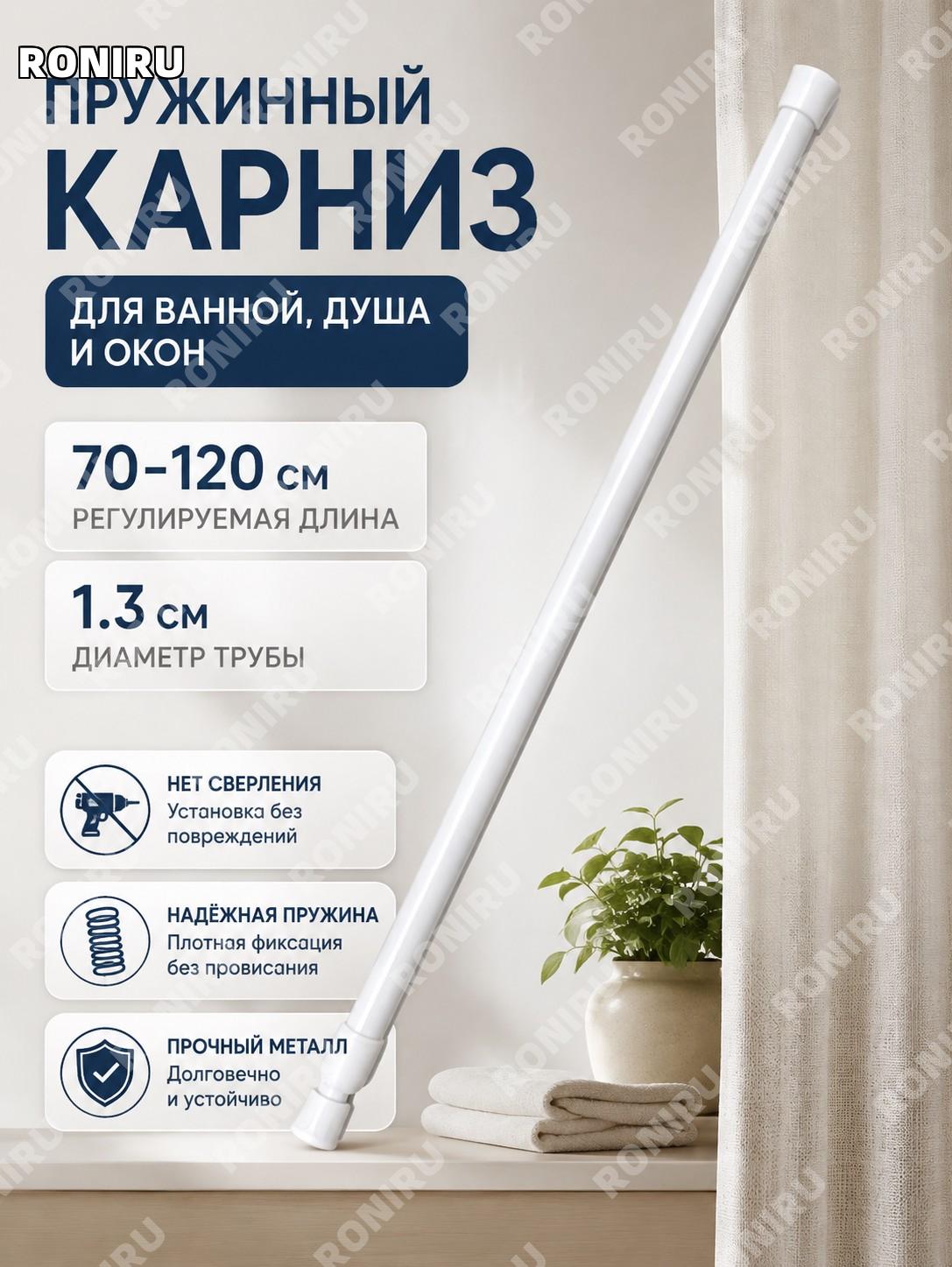 Штанга для ванной без сверления пружинная 70–120 см, диаметр 1,3 см, тонкая распорная штанга из железа
