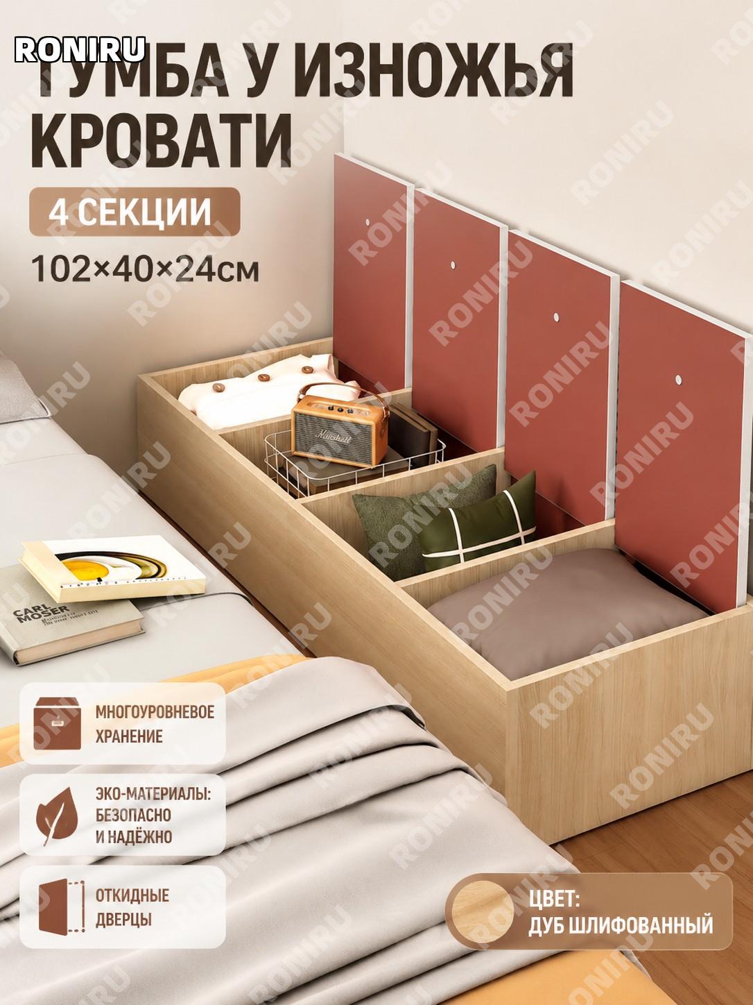 Тумба за кроватью узкая 102×40×24 см, четырехсекционная, цвет дуб, с откидной дверцей, многоярусное хранение дома