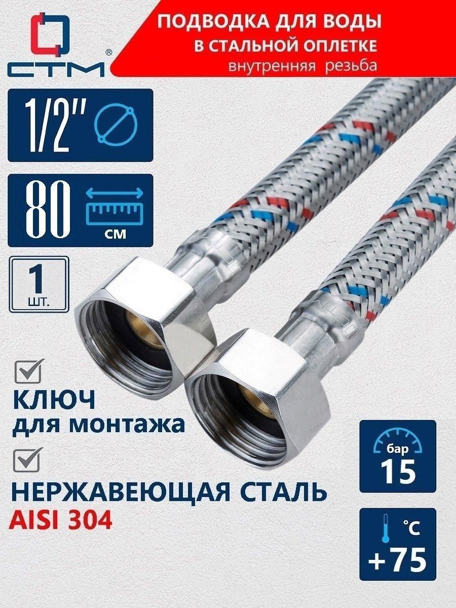 Гибкая подводка для воды 1/2", 80 СМ, внутренняя резьба, Гайка-гайка , 1 шт