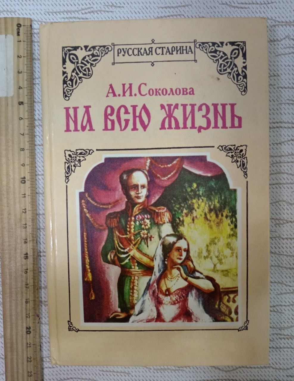 На всю жизнь