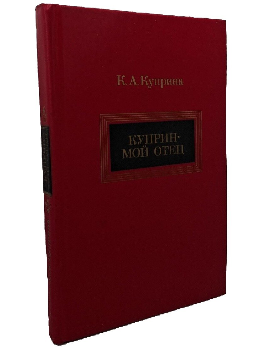 Куприн — мой отец. Куприна Ксения Александровна. Художественная литература. 1979. Твердый переплет. 287 стр