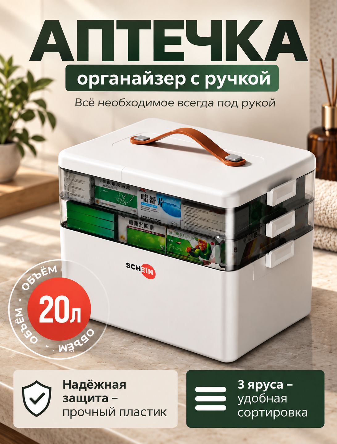 SCHEIN Аптечка домашняя для хранения лекарств, органайзер для лекарств трехэтажная 20 литров
