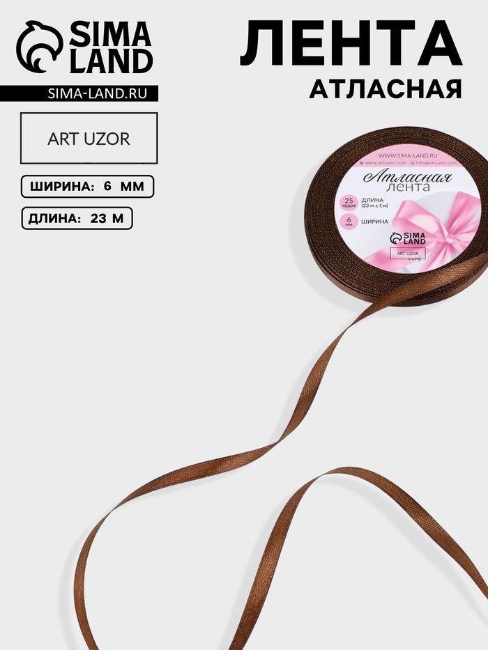 Атласная лента, 6 мм 23 1 м, цвет шоколадный №31