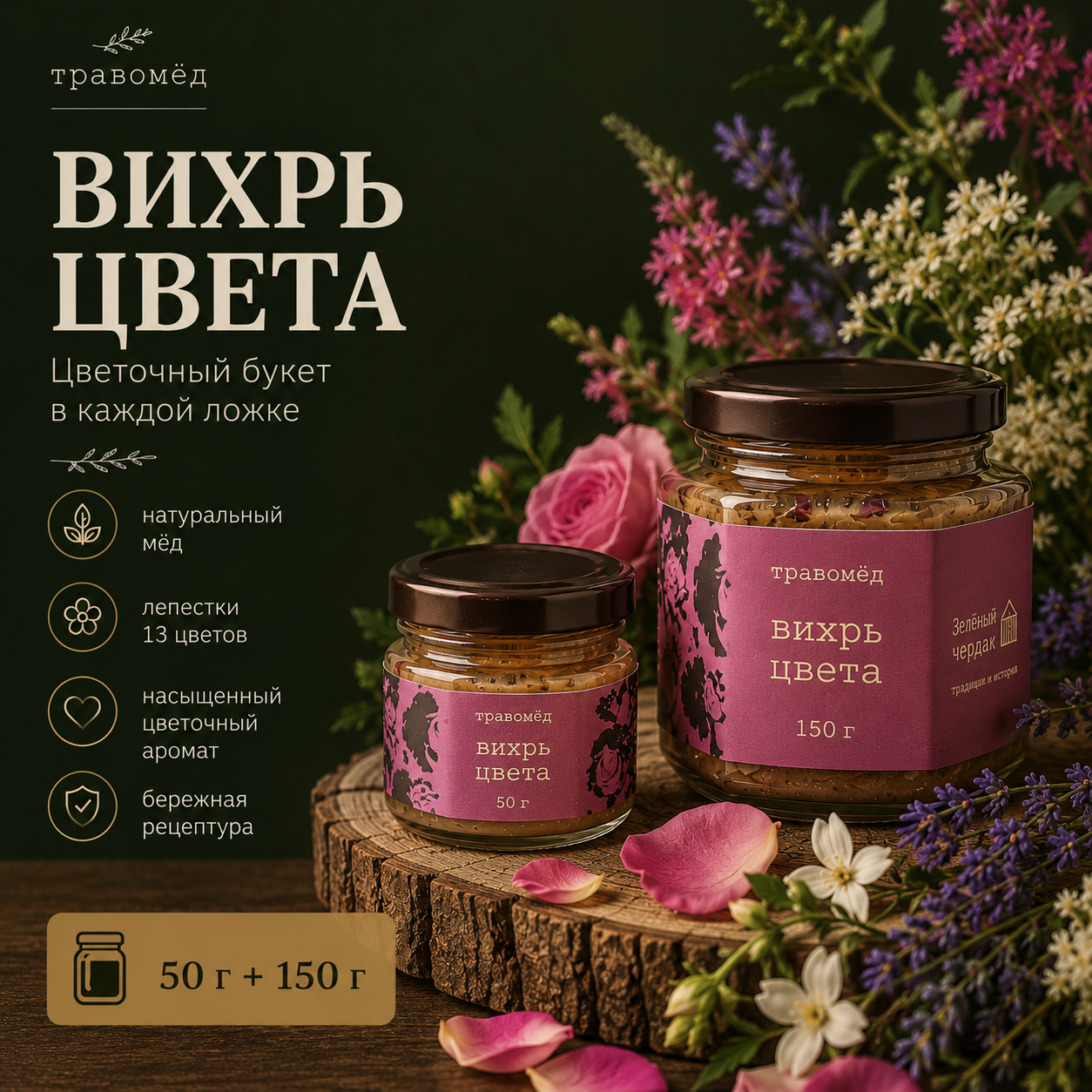 Травомёд Зеленый Чердак "Вихрь цвета", натуральный, Россия, 150 гр