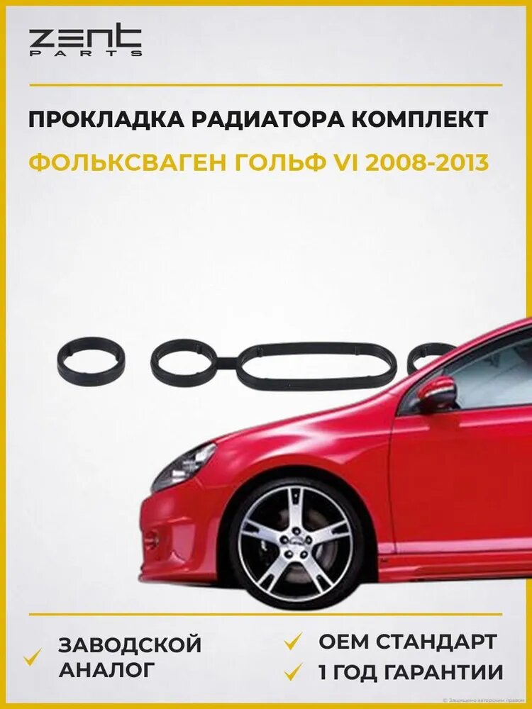 Прокладка масляного радиатора комплект Zentparts Z17706 Фольксваген Гольф VI VW Golf VI 2008-2013