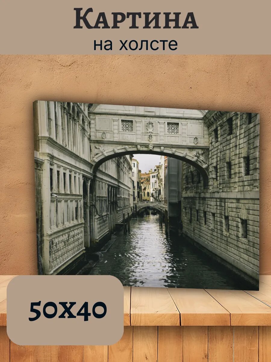 Картина Италия Italy 40x50 Венеция Мост Слез