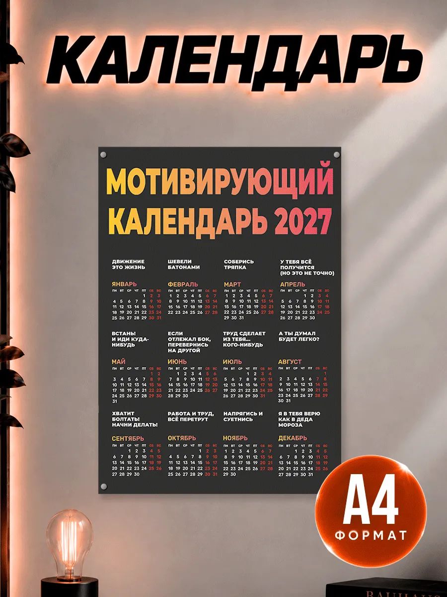 Календарь 2027 настенный Мотивирующий