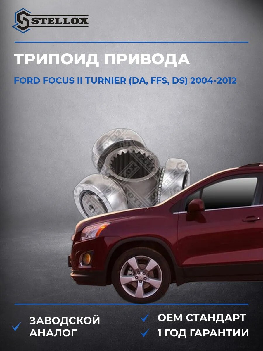 Трипоид привода Stellox 1654509SX Форд Фокус II Тюрнер Ford Focus II Turnier DA 2004-2012