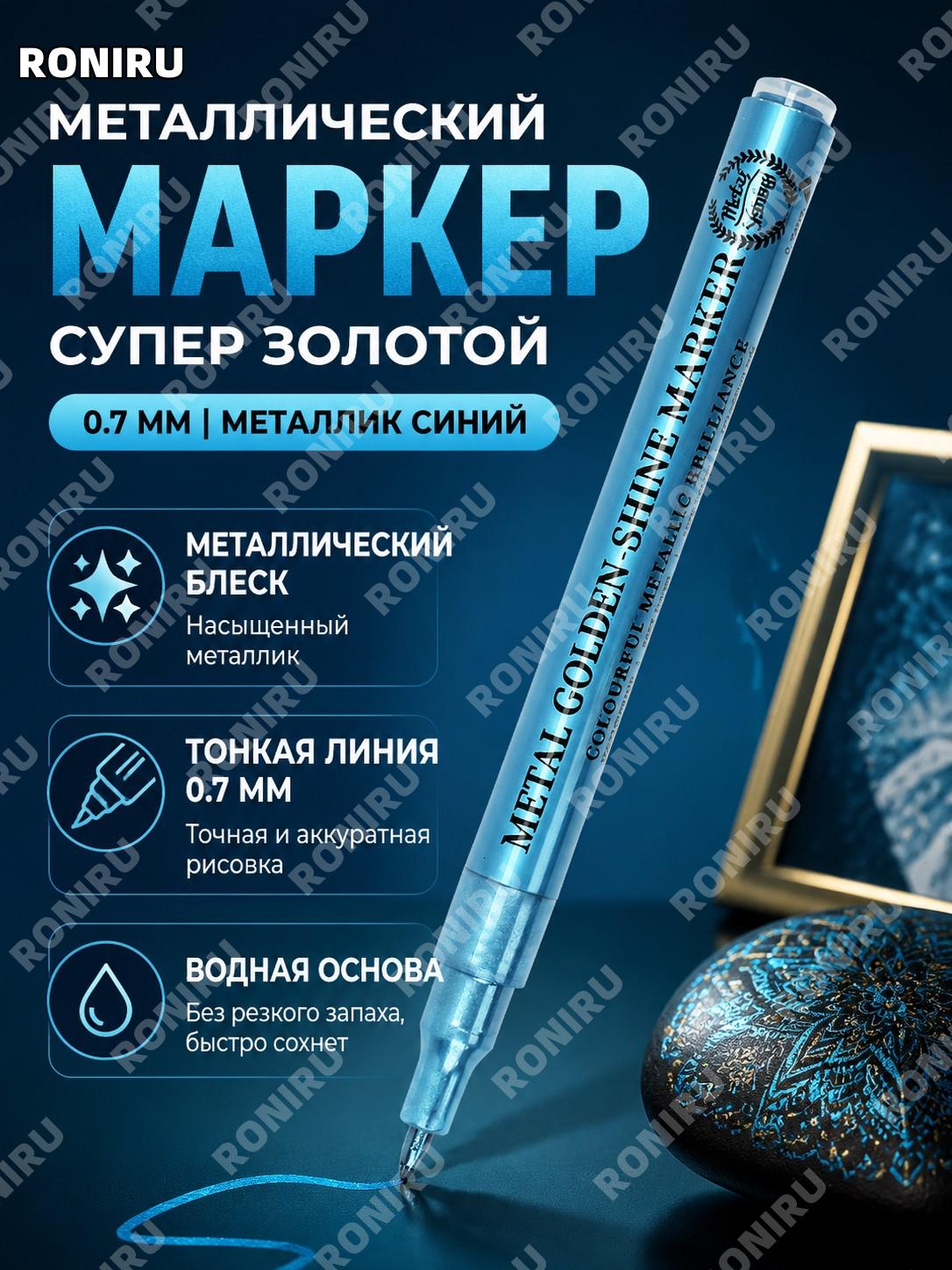 Супер маркер 金马克 металлический синий 0,7 мм водный для рисования DIY моделей и маникюра, художественная ручка.