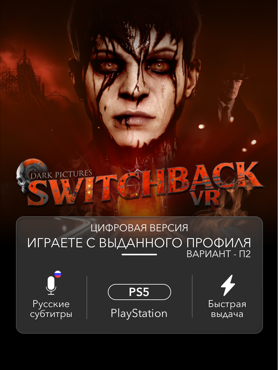 Игра The Dark Pictures: Switchback (VR2, Standard Edition) для PlayStation 5 (PS5) (П2)