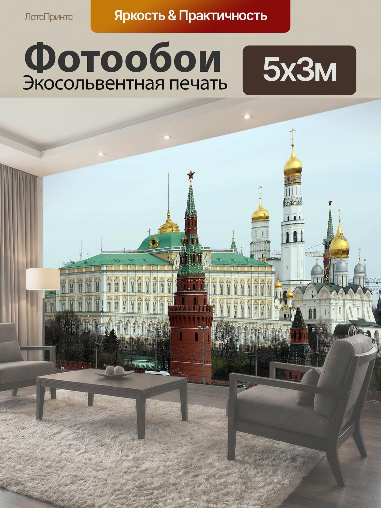 Фотообои "Москва, московский кремль, россия" 500x300 см. экосольвентная печать