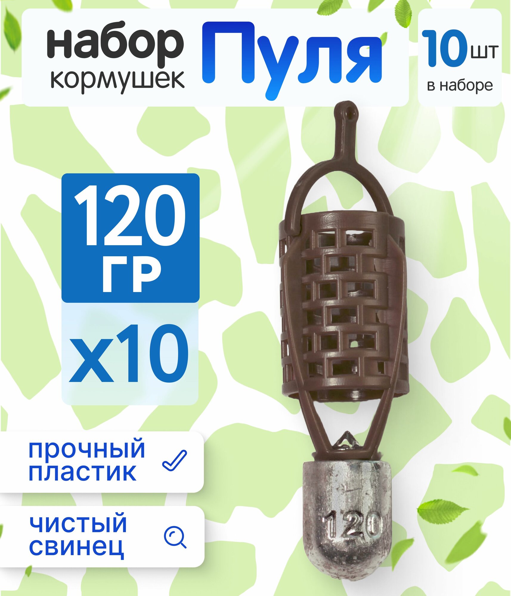 Набор кормушек Пуля коричневые, 120 гр - 10 шт