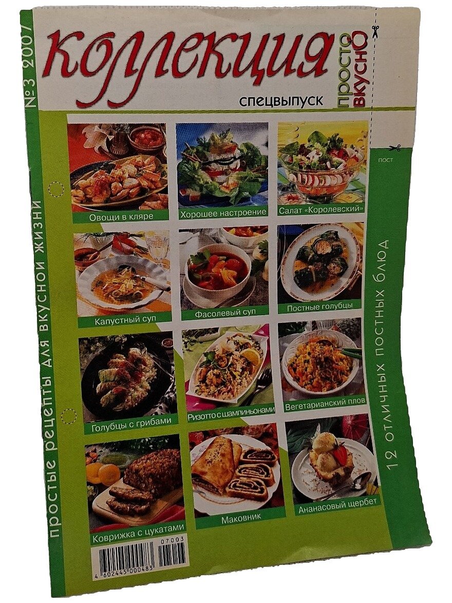 Коллекция «Просто вкусно». Спецвыпуск №3 (7) 2007. Постно и вкусно. Не указан. Логос-Медиа. 2007. Мягкая обложка