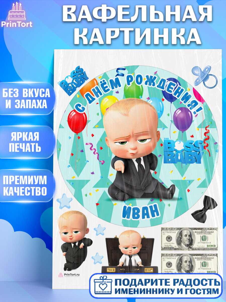 Вафельная картинка для торта Босс Молокосос. Украшения для торта мальчику на День Рождения. Декор для выпечки PrinTort