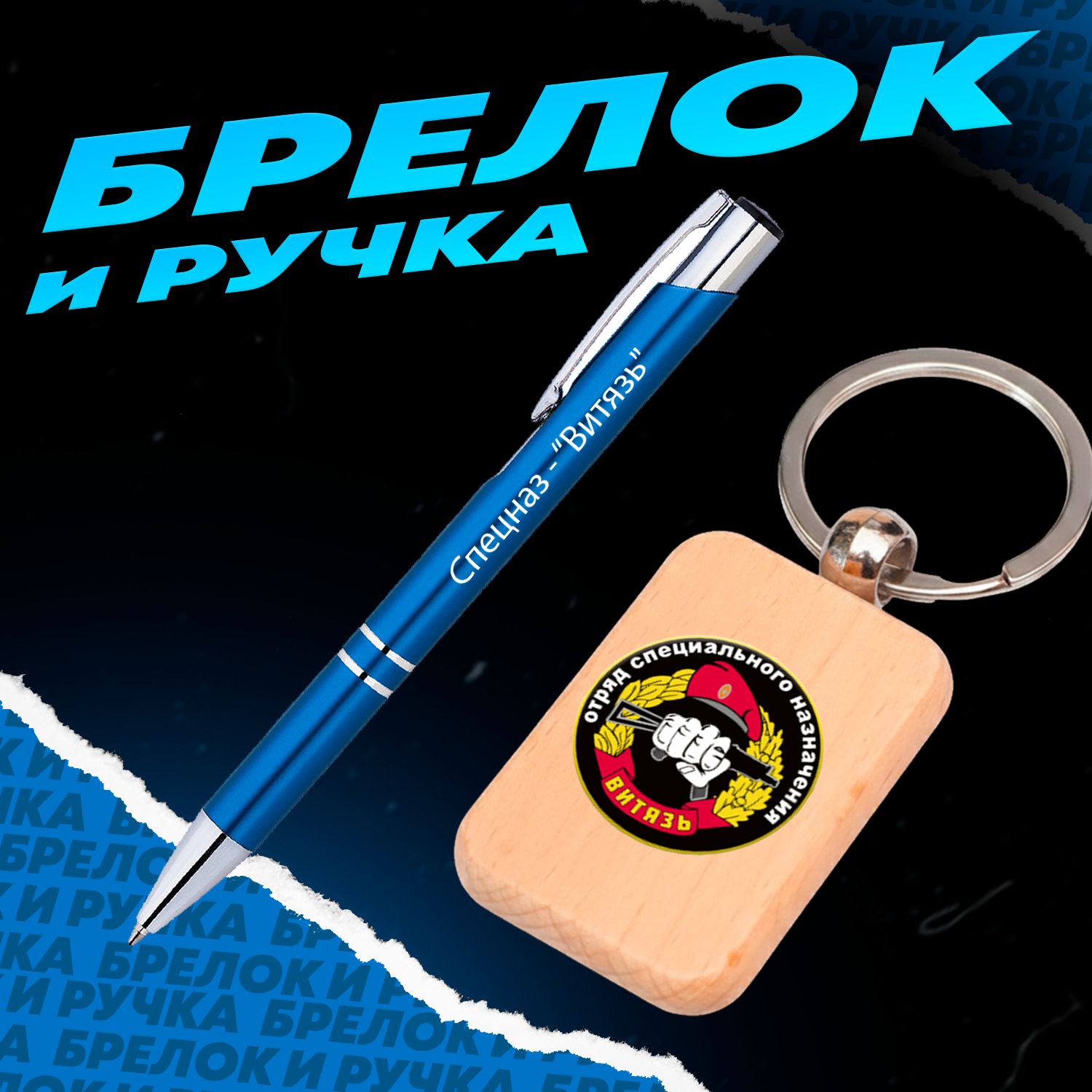 Брелок и ручка Спецназ - " Витязь "
