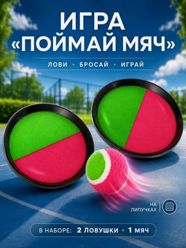 Изображение товара Игра детская "Поймай мяч", на липучках, d=18,5 см, 1 мяч, Сима-ленд