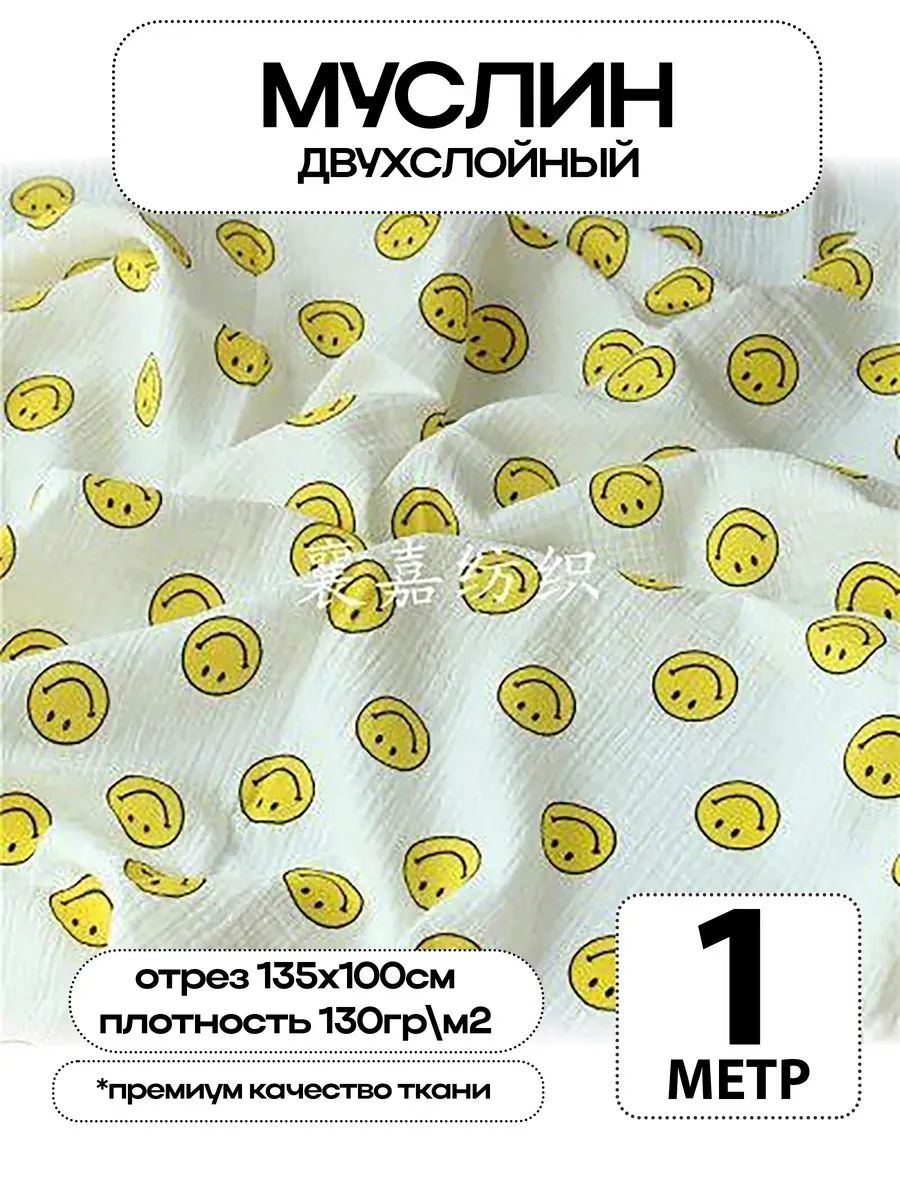 Муслин 2х слойный Премиум 100% хлопок 100х135см