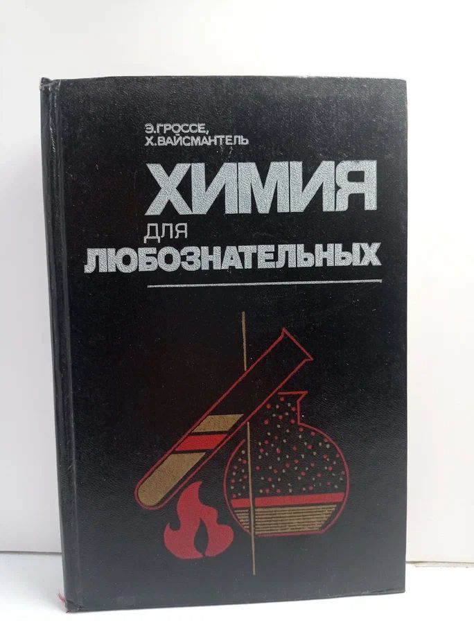 Химия для любознательных