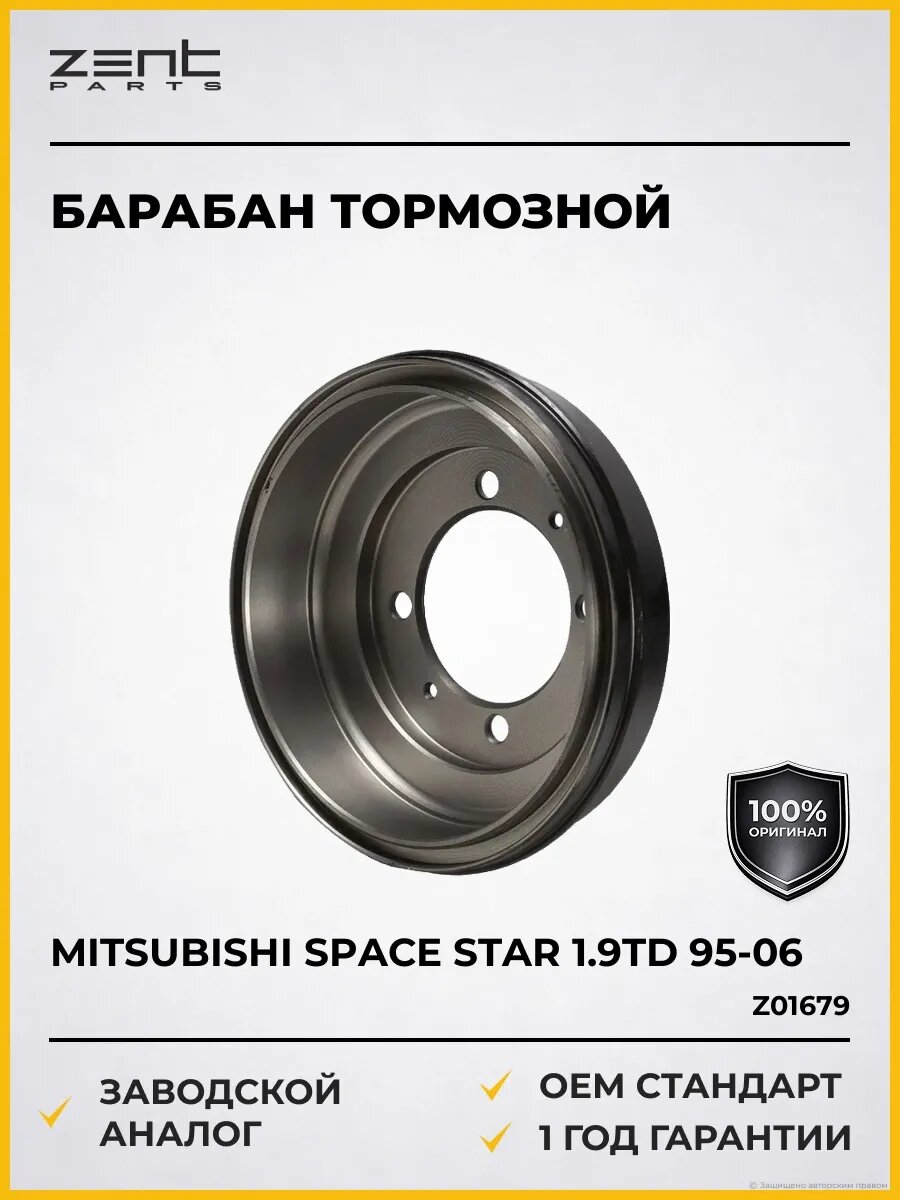 Тормозные барабаны Zentparts Z01679 Мицубиси Спейс Стар 1.9TD Mitsubishi Space Star 1.9TD 1995-2006