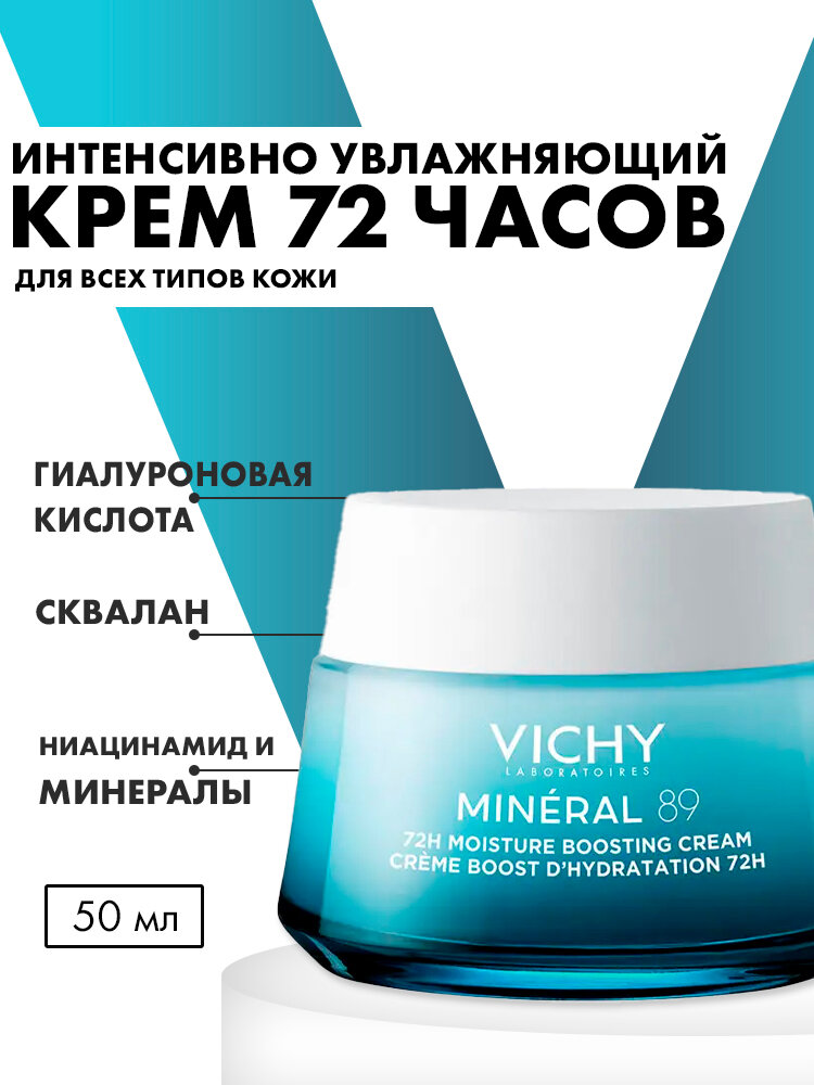 Vichy Mineral 89 Увлажняющий крем 72ч для всех типов кожи, 50 мл Легкая текстура, гиалуроновая кислота, сквалан, ниацинамид Восстановление барьера и сияние