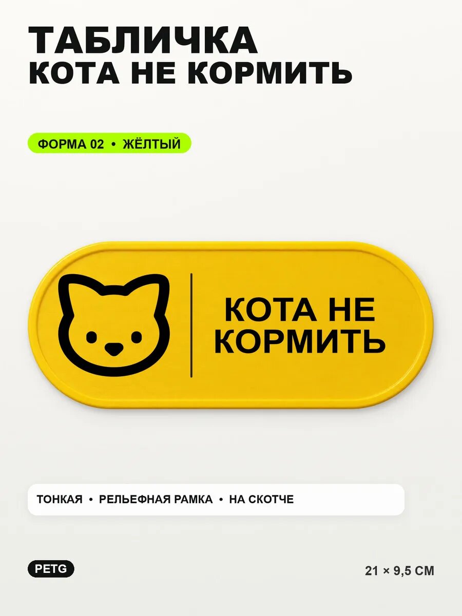 Табличка «Кота не кормить» 21×9,5 см, PETG, желтая, на двустороннем скотче