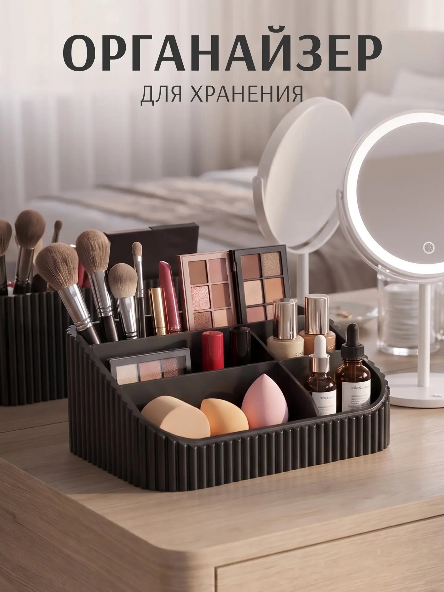 Органайзер для хранения косметики и мелочей настольный ступенчатый, контейнер для кистей, помад и аксессуаров