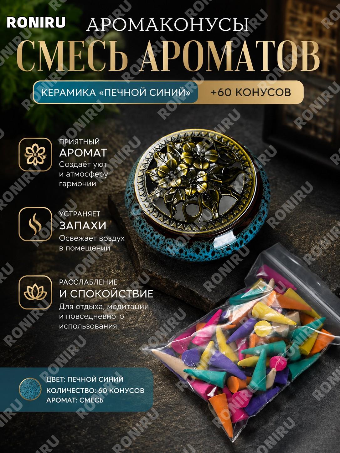 Благовония конусы для дома, смесь 60 шт, цвет «窑变蓝» с ароматом для ароматизации помещений и туалета, набор 60 шт