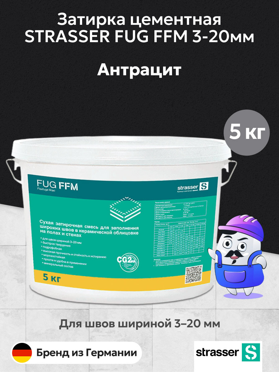 Затирка цементная STRASSER FUG FFM 3-20 мм, антрацит 02 (5кг)