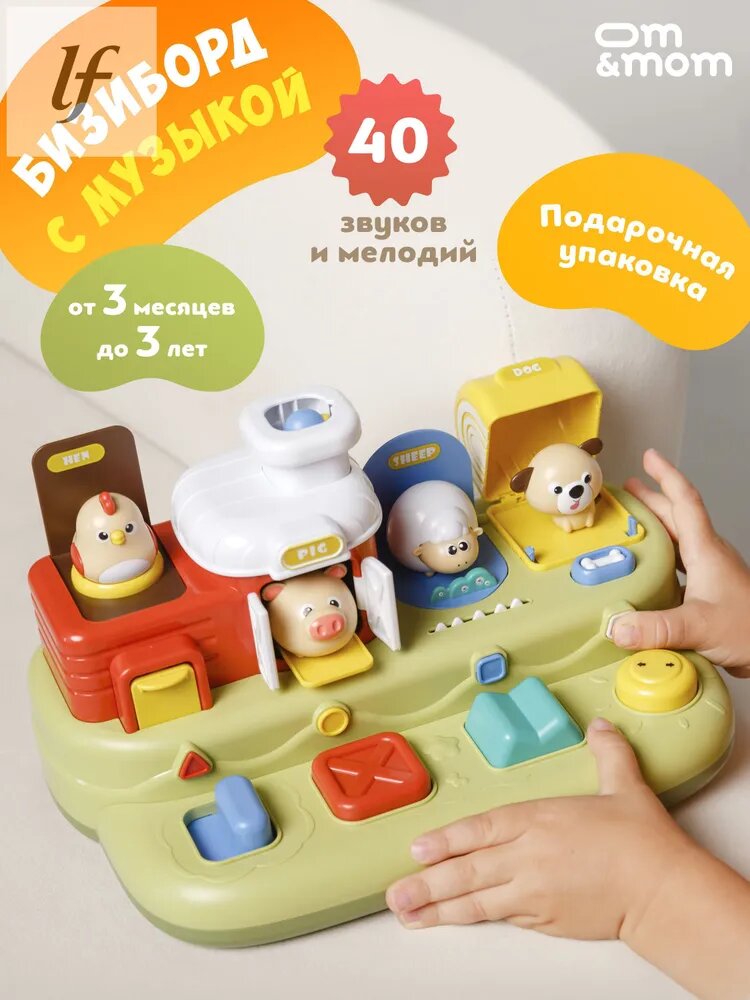 Om&Mom Бизиборд Ферма-домик с животными интерактивный / для малышей от года