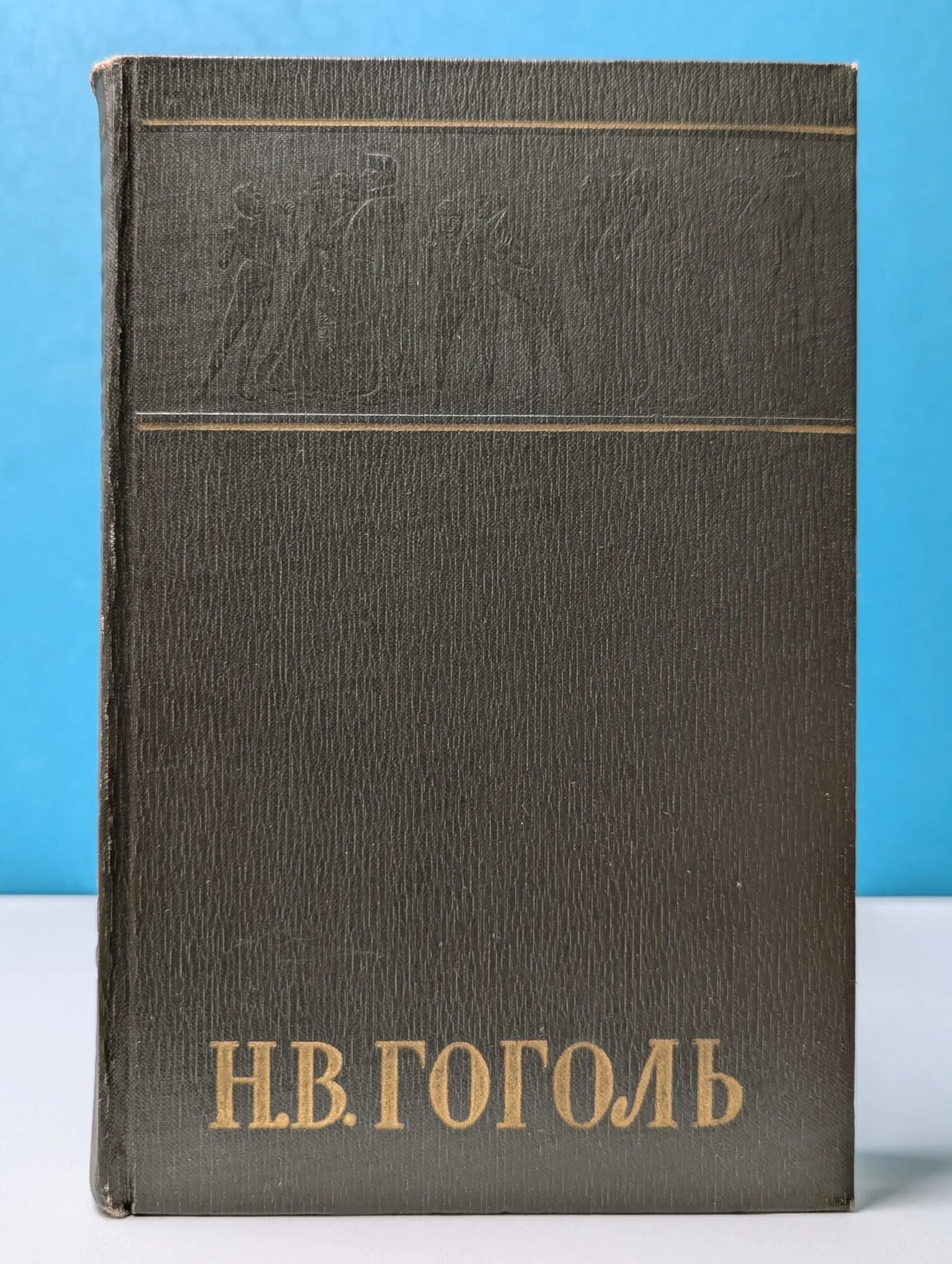 Николай Гоголь. Собрание сочинений в 6 томах. Том 3 Гоголь Николай Васильевич 1959