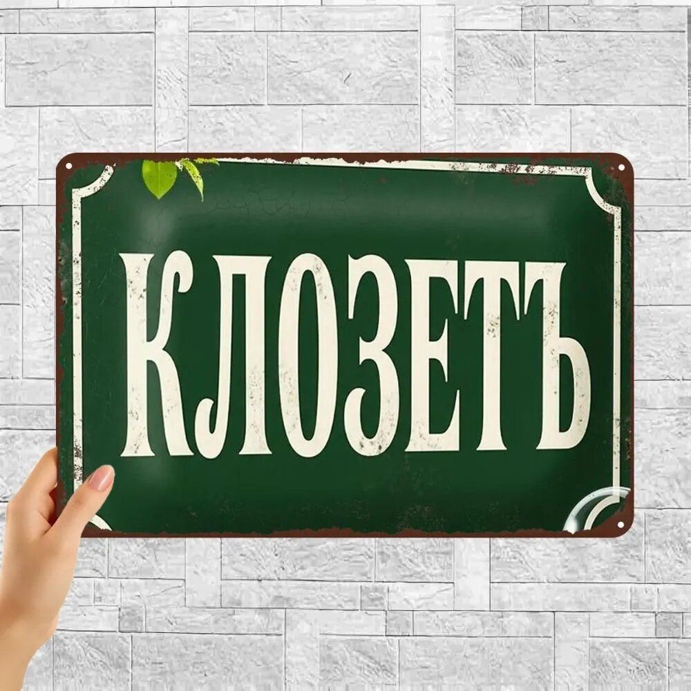 Металлический постер на стену , винтажная надпись клозет, декор для санузла, 20x30cm