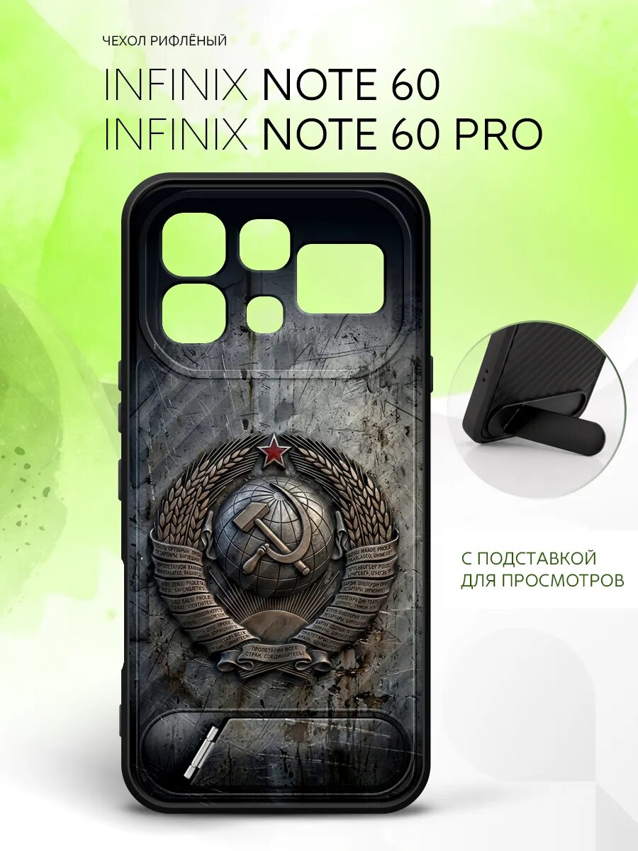 Силиконовый чехол ANTI-SLIP на Infinix Note 60/Note 60 Pro, Инфиникс Нот 60/Инфиникс Нот 60 Про матовый, защитный с принтом герб ссср серп и молот