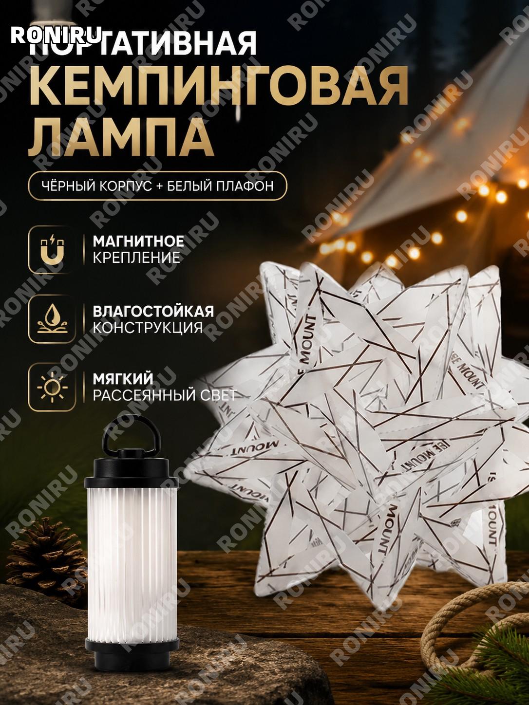 Лампа для кемпинга ISE MOUNT черная без наклейки с кабелем и белым плафоном магнитная подвесная зарядная для похода